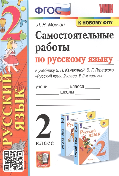

Самостоятельные работы по русскому языку 2 класс К учебнику В П Канакиной В Г Горецкого Русский язык 2 класс В 2-х частях