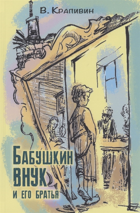 

Бабушкин внук и его братья