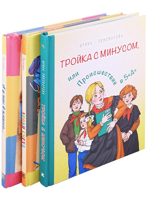 

Школьная планета Тройка с минусом или проишествие в 5 А Уроки смеха А у нас в классе комплект из 3 книг