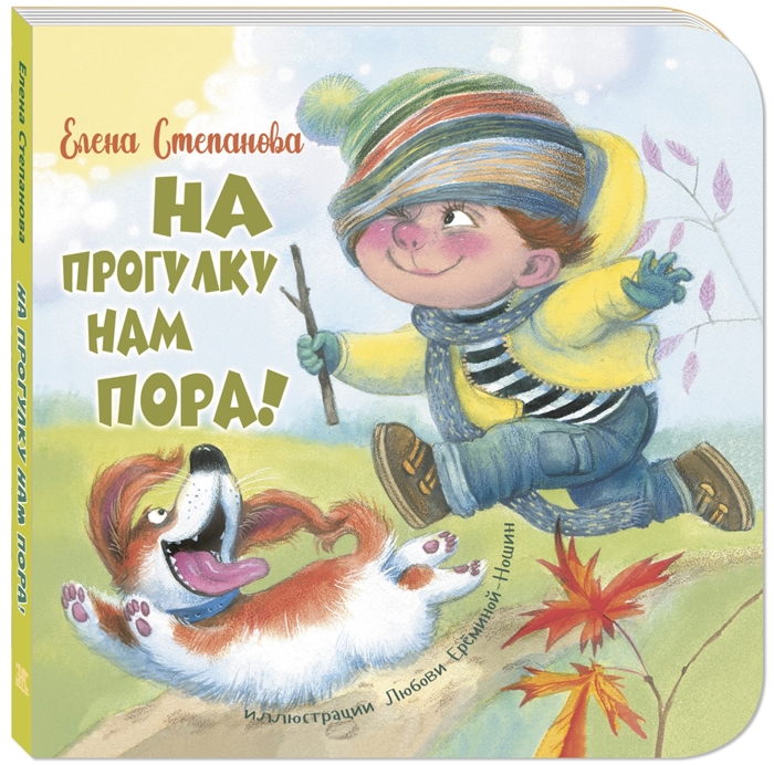 

На прогулку нам пора