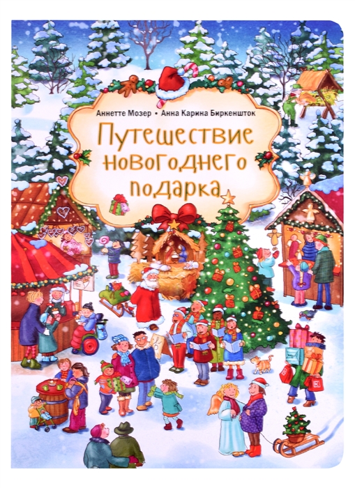 

Путешествие новогоднего подарка