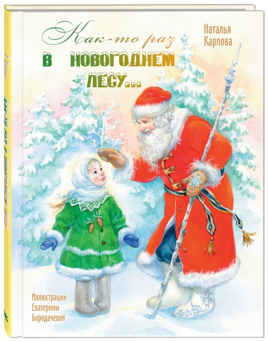 

Как-то раз в новогоднем лесу