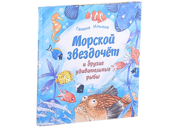 Ильина Г. Морской звездочёт и другие удивительные рыбы