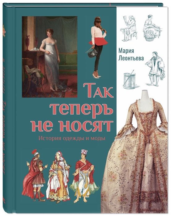 

Так теперь не носят История одежды и моды
