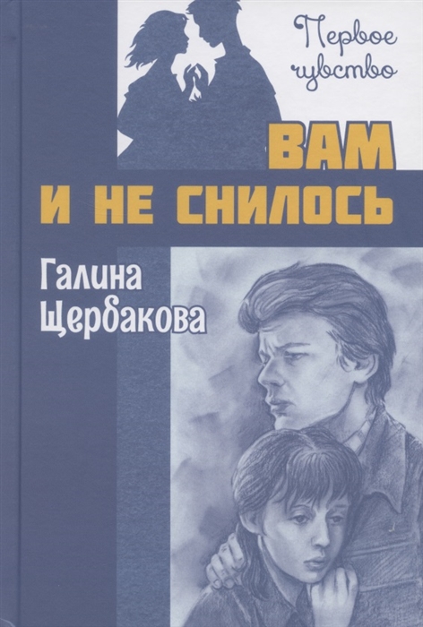 Щербакова Г. - Вам и не снилось Повесть