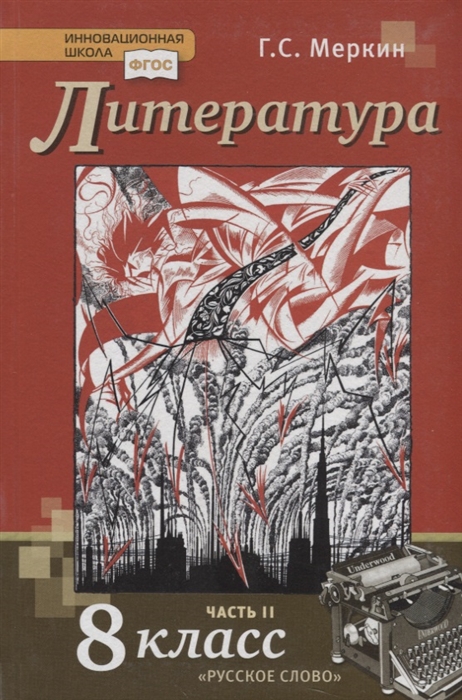 

Литература 8 класс Учебник В двух частях Часть II