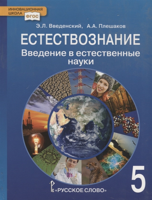 Введенский Э., Плешаков А. - Естествознание 5 класс Введение в естественные науки Учебник