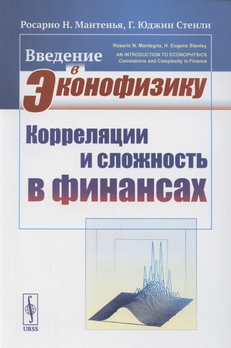 

Введение в эконофизику Корреляции и сложность в финансах