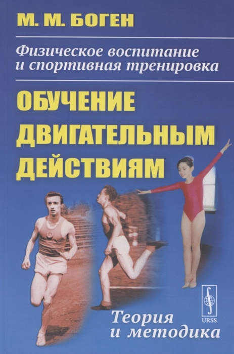 

Физическое воспитание и спортивная тренировка обучение двигательным действиям Теория и методика