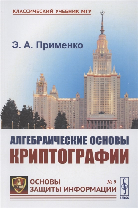 

Алгебраические основы криптографии Учебное пособие
