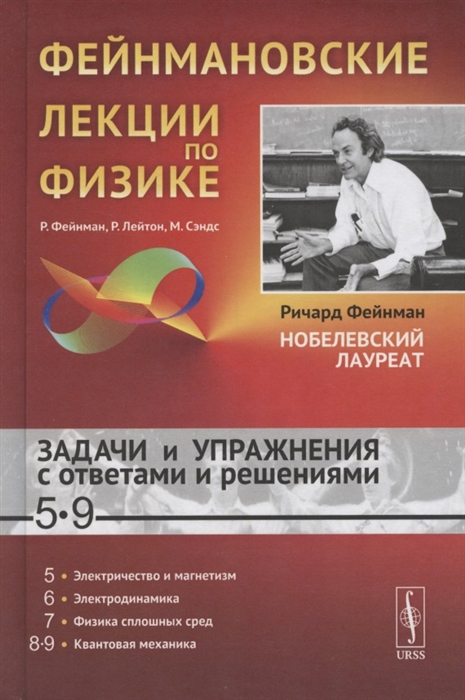 Фейнман Р., Лейтон Р., Сэндс М. - Фейнмановские лекции по физике Задачи и упражнения с ответами и решениями к вып 5-9