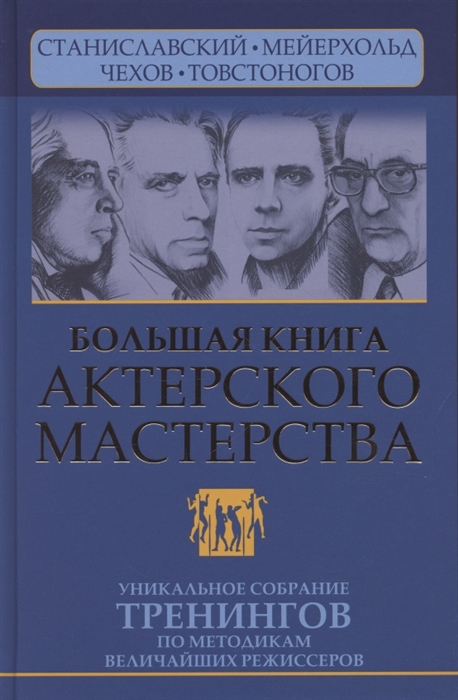 

Большая книга актерского мастерства Уникальное собрание тренингов по методикам величайших режиссеров Станиславский Мейерхольд Чехов Товстоногов