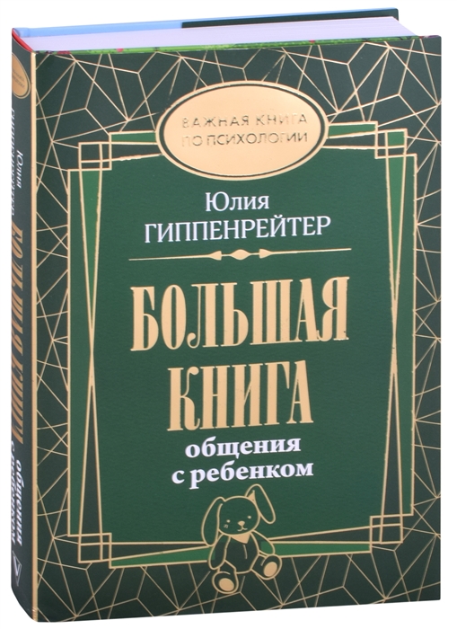 Гиппенрейтер Ю. - Большая книга общения с ребенком