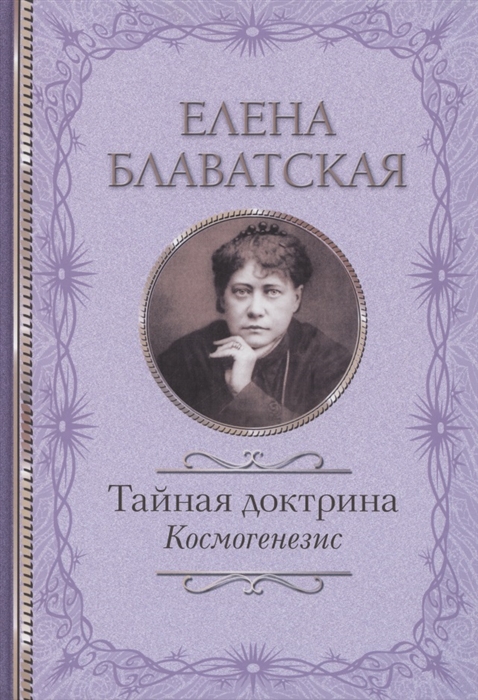

Тайная доктрина Космогенезис