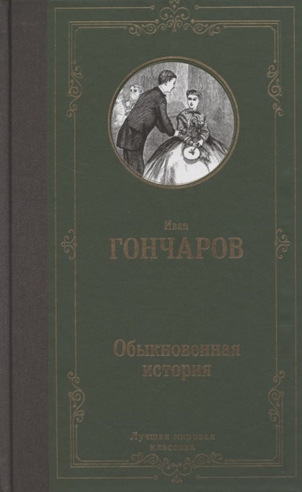 

Обыкновенная история