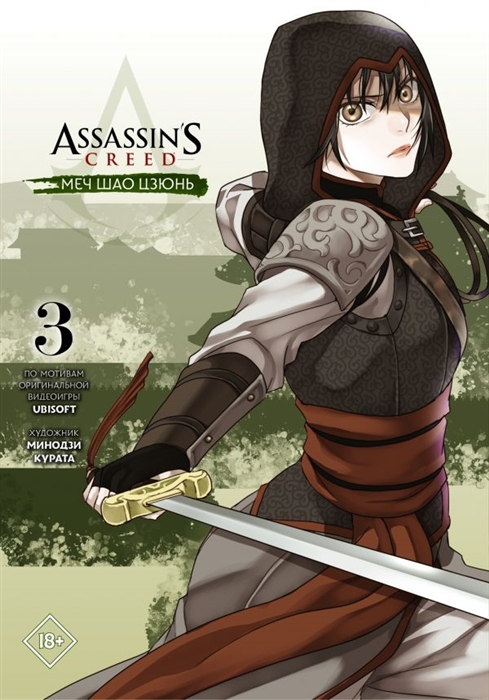 

Assassin s Creed Меч Шао Цзюнь Том 3