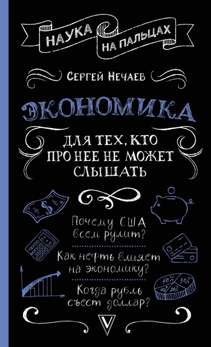 

Экономика Для тех кто про нее не может слышать