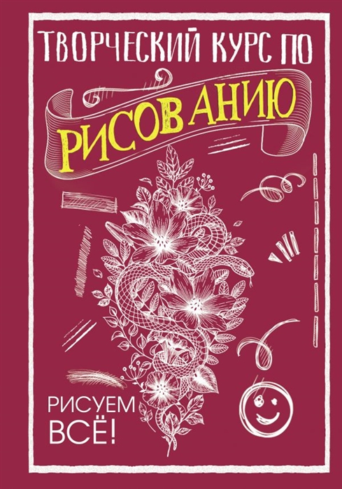 

Творческий курс по рисованию Рисуем всё