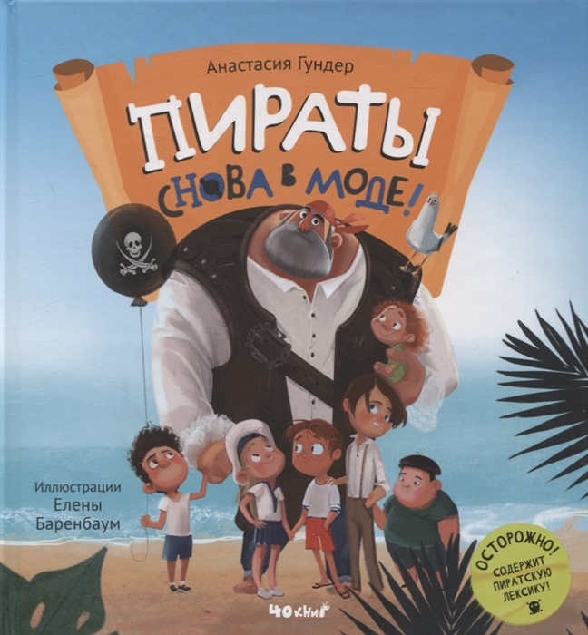 

Пираты снова в моде сказка