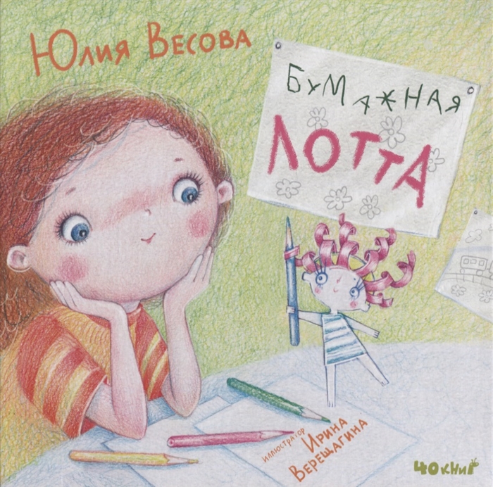 Юлия Весова Бумажная Лотта сказка