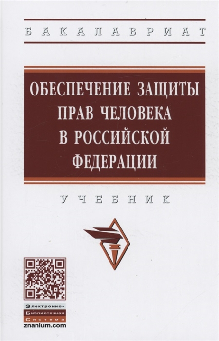 Обеспечение защиты прав человека в Российской Федерации Учебник