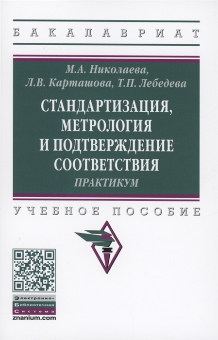 Стандартизация метрология и подтверждение соответствия практикум учебное пособие