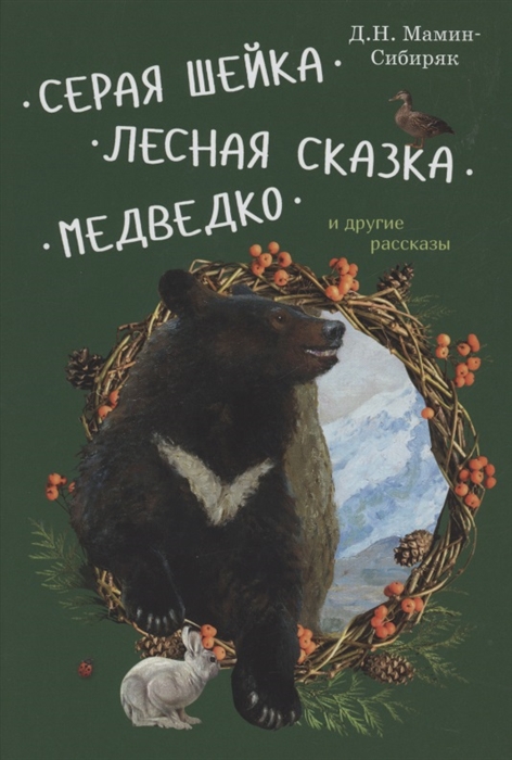 

Серая Шейка Лесная сказка Медведко и другие рассказы