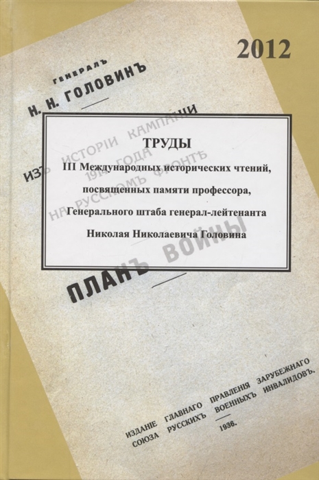 Александров К., Швецов О., Шмелев А. (сост.) - Труды III международных исторических чтений посвящённых памяти профессора Генерального штаба генерал-лейтенанта Н Н Головина Санкт-Петербург 18-20 октября 2012 года Сборник статей и материалов