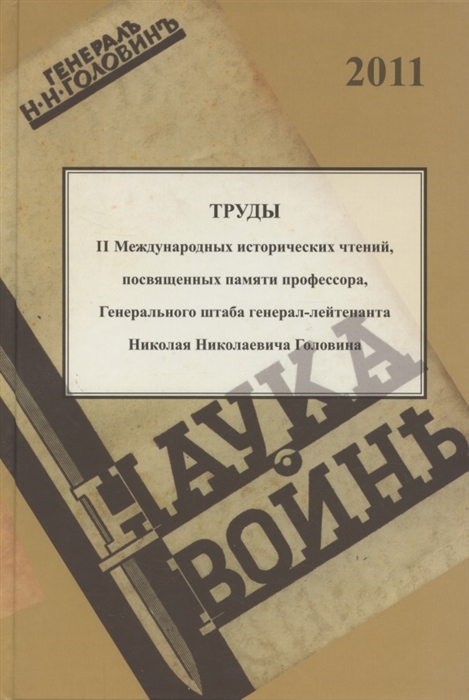 Труды II международных исторических чтений посвящённых памяти профессора Генерального штаба генерал-лейтенанта Н Н Головина Белград 10-14 сентября 2011 года Сборник статей и материалов