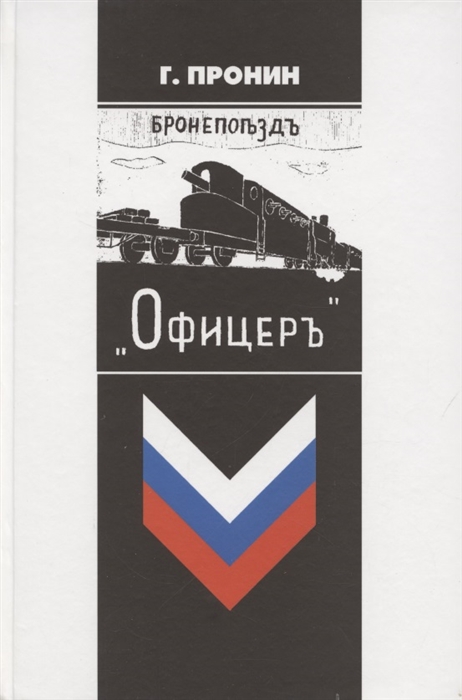 

Бронепоезд Офицер