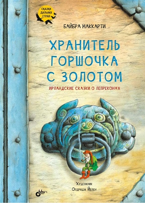 

Хранитель горшочка с золотом Ирландские сказки о лепреконах