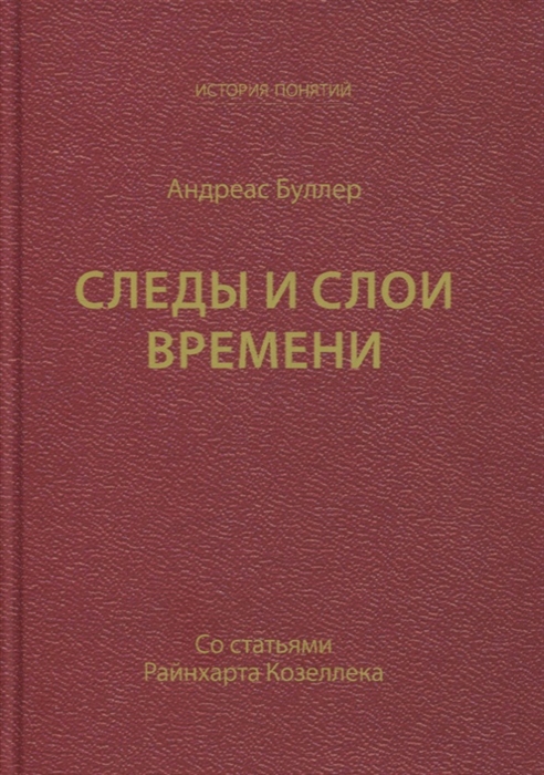 

Следы и слои времени со статьями Райнхарта Козеллека