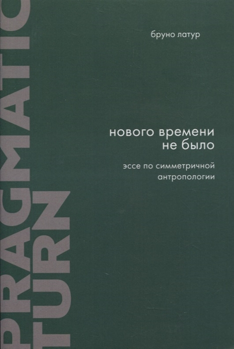 Нового Времени не было Эссе по симметричной антропологии