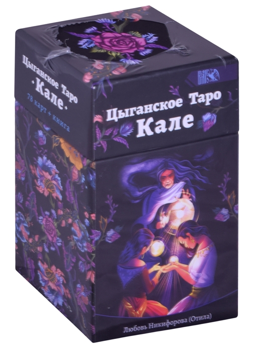 

Цыганское Таро Кале 78 карт книга