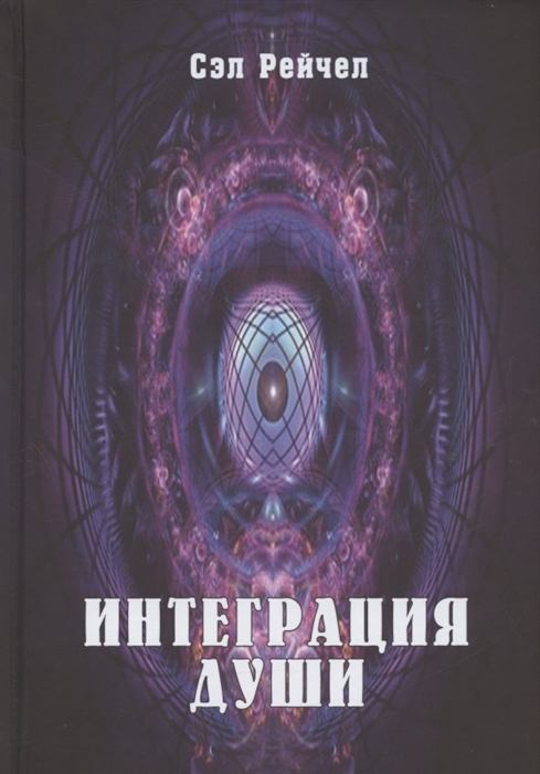 

Интеграция Души