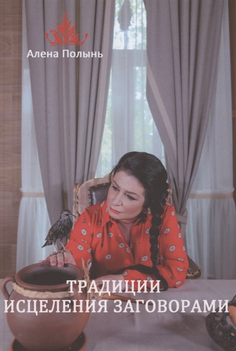 

Традиция исцеления заговорами