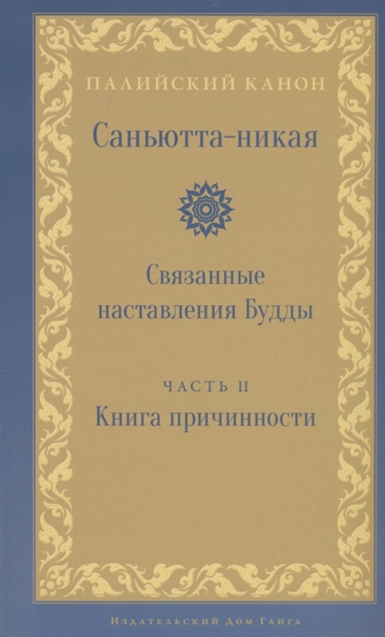 

Саньютта-никая Связанные наставления Будды часть 2 Книга причинности