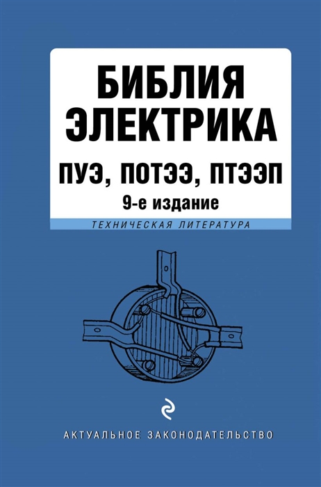 

Библия электрика ПУЭ ПОТЭЭ ПТЭЭП