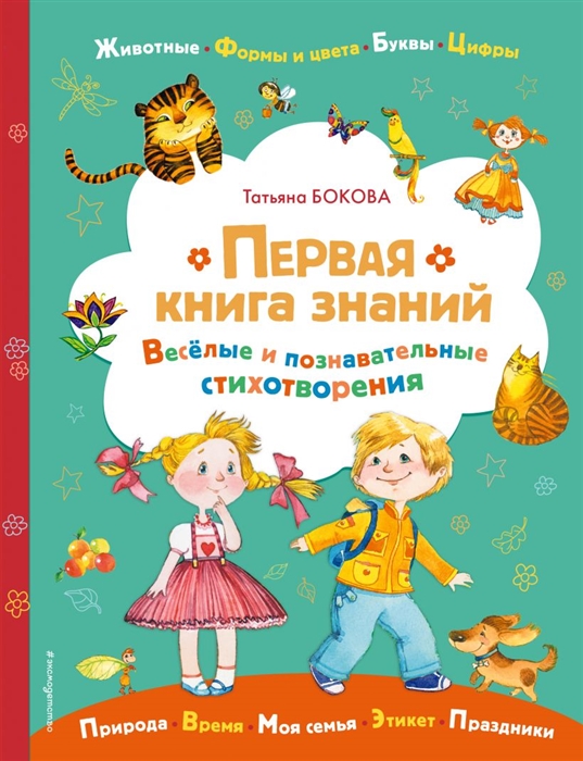 

Первая книга знаний Веселые и познавательные стихотворения