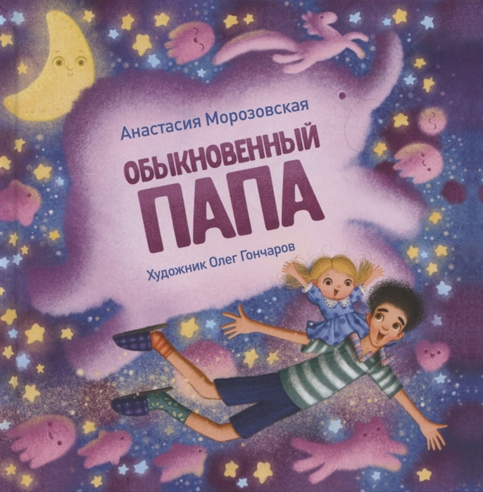 

Обыкновенный папа