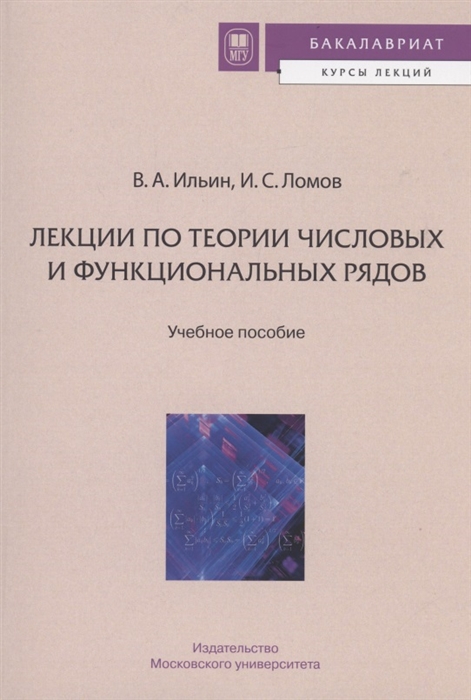 Лекции по теории числовых и функциональных рядов Учебное пособие