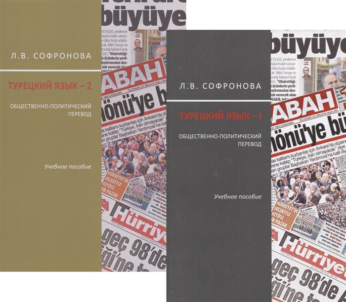 Турецкий язык Общественно-политический перевод В двух часях комплект из 2 книг