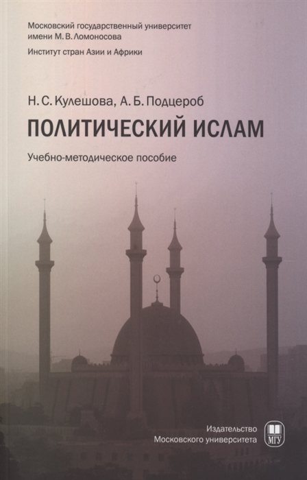 Кулешова Н., Подцероб А. - Политический ислам Учебно-методическое пособие