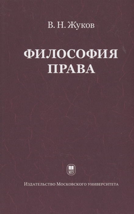 Жуков В. - Философия права Учебник