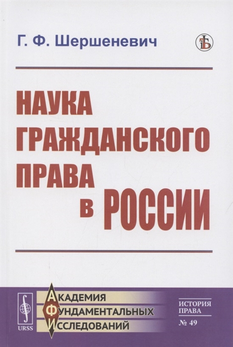 

Наука гражданского права в России