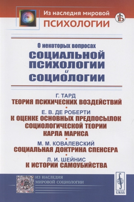 Тард Г., де Роберти Е., Ковалевский М., Шейнис Л. - О некоторых вопросах социальной психологии и социологии