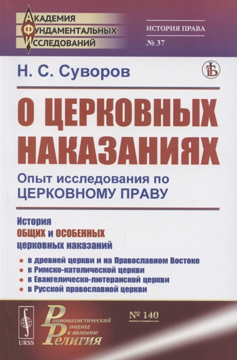 

О церковных наказаниях Опыт исследования по церковному праву