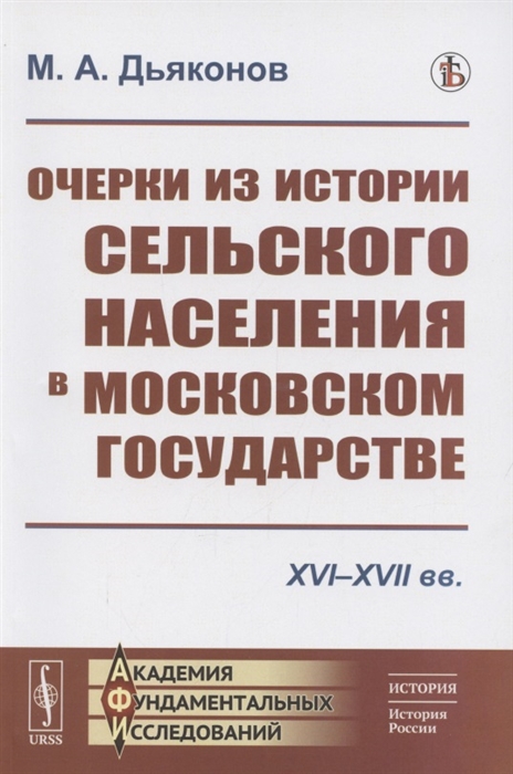 

Очерки из истории сельского населения в Московском государстве XVI XVII вв