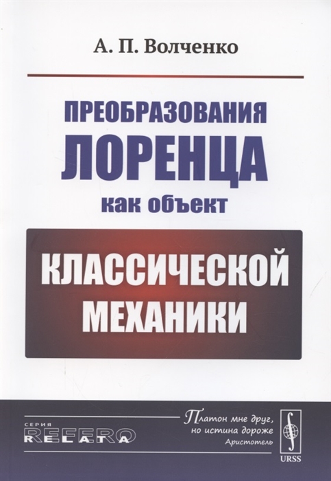 Преобразования Лоренца как объект классической механики