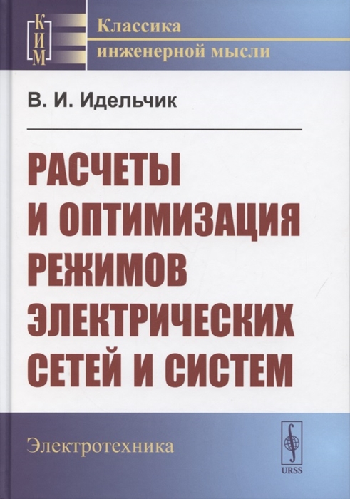 

Расчеты и оптимизация режимов электрических сетей и систем